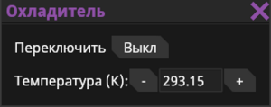 Охладитель UI.png